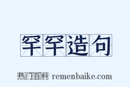 罕罕造句是什么意思的图片